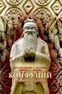 Беседы и суждения конфуций о чем книга. 182637 konfuciy suzhdeniya i besedy. Беседы и суждения конфуций о чем книга фото. Беседы и суждения конфуций о чем книга-182637 konfuciy suzhdeniya i besedy. картинка Беседы и суждения конфуций о чем книга. картинка 182637 konfuciy suzhdeniya i besedy.