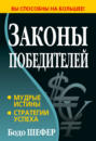 Законы победителей бодо шефер о чем книга. Смотреть фото Законы победителей бодо шефер о чем книга. Смотреть картинку Законы победителей бодо шефер о чем книга. Картинка про Законы победителей бодо шефер о чем книга. Фото Законы победителей бодо шефер о чем книга