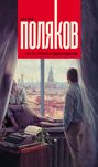 поляков веселая жизнь аудиокнига. Смотреть фото поляков веселая жизнь аудиокнига. Смотреть картинку поляков веселая жизнь аудиокнига. Картинка про поляков веселая жизнь аудиокнига. Фото поляков веселая жизнь аудиокнига