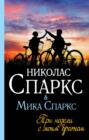 николас спаркс выбор о чем книга. Смотреть фото николас спаркс выбор о чем книга. Смотреть картинку николас спаркс выбор о чем книга. Картинка про николас спаркс выбор о чем книга. Фото николас спаркс выбор о чем книга