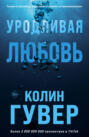 Ugly love colleen hoover. Смотреть фото Ugly love colleen hoover. Смотреть картинку Ugly love colleen hoover. Картинка про Ugly love colleen hoover. Фото Ugly love colleen hoover