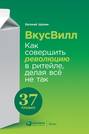 вкусвилл как совершить революцию в ритейле делая все не так аудиокнига бесплатно. Смотреть фото вкусвилл как совершить революцию в ритейле делая все не так аудиокнига бесплатно. Смотреть картинку вкусвилл как совершить революцию в ритейле делая все не так аудиокнига бесплатно. Картинка про вкусвилл как совершить революцию в ритейле делая все не так аудиокнига бесплатно. Фото вкусвилл как совершить революцию в ритейле делая все не так аудиокнига бесплатно