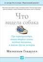 что видела собака малкольм гладуэлл книга. 42157634 malkolm gladuell chto videla sobaka. что видела собака малкольм гладуэлл книга фото. что видела собака малкольм гладуэлл книга-42157634 malkolm gladuell chto videla sobaka. картинка что видела собака малкольм гладуэлл книга. картинка 42157634 malkolm gladuell chto videla sobaka.