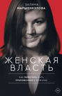 женская власть что это. Смотреть фото женская власть что это. Смотреть картинку женская власть что это. Картинка про женская власть что это. Фото женская власть что это