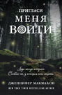 пригласи меня войти дженнифер макмахон книга. Смотреть фото пригласи меня войти дженнифер макмахон книга. Смотреть картинку пригласи меня войти дженнифер макмахон книга. Картинка про пригласи меня войти дженнифер макмахон книга. Фото пригласи меня войти дженнифер макмахон книга