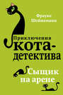О чем книга приключения кота детектива спасти одетту. Смотреть фото О чем книга приключения кота детектива спасти одетту. Смотреть картинку О чем книга приключения кота детектива спасти одетту. Картинка про О чем книга приключения кота детектива спасти одетту. Фото О чем книга приключения кота детектива спасти одетту