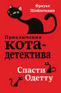 О чем книга приключения кота детектива спасти одетту. Смотреть фото О чем книга приключения кота детектива спасти одетту. Смотреть картинку О чем книга приключения кота детектива спасти одетту. Картинка про О чем книга приключения кота детектива спасти одетту. Фото О чем книга приключения кота детектива спасти одетту