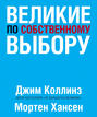 книга великие по собственному выбору о чем. Смотреть фото книга великие по собственному выбору о чем. Смотреть картинку книга великие по собственному выбору о чем. Картинка про книга великие по собственному выбору о чем. Фото книга великие по собственному выбору о чем