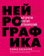 книга нейрографика основы и практика. Смотреть фото книга нейрографика основы и практика. Смотреть картинку книга нейрографика основы и практика. Картинка про книга нейрографика основы и практика. Фото книга нейрографика основы и практика