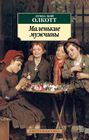 книга маленькие мужчины о чем. Смотреть фото книга маленькие мужчины о чем. Смотреть картинку книга маленькие мужчины о чем. Картинка про книга маленькие мужчины о чем. Фото книга маленькие мужчины о чем