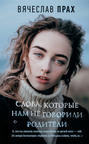 О чем книга слова которые нам не говорили родители. Смотреть фото О чем книга слова которые нам не говорили родители. Смотреть картинку О чем книга слова которые нам не говорили родители. Картинка про О чем книга слова которые нам не говорили родители. Фото О чем книга слова которые нам не говорили родители