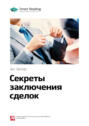 зиг зиглар секреты заключения сделок аудиокнига