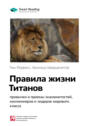 правила жизни титанов привычки и приемы знаменитостей. Смотреть фото правила жизни титанов привычки и приемы знаменитостей. Смотреть картинку правила жизни титанов привычки и приемы знаменитостей. Картинка про правила жизни титанов привычки и приемы знаменитостей. Фото правила жизни титанов привычки и приемы знаменитостей