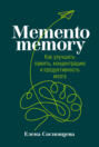 memento memory как улучшить память концентрацию и продуктивность мозга. Смотреть фото memento memory как улучшить память концентрацию и продуктивность мозга. Смотреть картинку memento memory как улучшить память концентрацию и продуктивность мозга. Картинка про memento memory как улучшить память концентрацию и продуктивность мозга. Фото memento memory как улучшить память концентрацию и продуктивность мозга