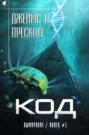джеймс д прескотт код. Смотреть фото джеймс д прескотт код. Смотреть картинку джеймс д прескотт код. Картинка про джеймс д прескотт код. Фото джеймс д прескотт код