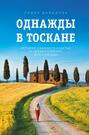 однажды в тоскане история обычного счастья и необыкновенно вкусной еды. 63072636 lidiya davydova 2342 odnazhdy v toskane istoriya obychnogo schastya i neob. однажды в тоскане история обычного счастья и необыкновенно вкусной еды фото. однажды в тоскане история обычного счастья и необыкновенно вкусной еды-63072636 lidiya davydova 2342 odnazhdy v toskane istoriya obychnogo schastya i neob. картинка однажды в тоскане история обычного счастья и необыкновенно вкусной еды. картинка 63072636 lidiya davydova 2342 odnazhdy v toskane istoriya obychnogo schastya i neob. Перейти к аудиокниге