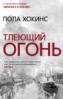 Джейн шемилт дочь о чем книга. Смотреть фото Джейн шемилт дочь о чем книга. Смотреть картинку Джейн шемилт дочь о чем книга. Картинка про Джейн шемилт дочь о чем книга. Фото Джейн шемилт дочь о чем книга