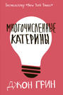 многочисленные катерины о чем. Смотреть фото многочисленные катерины о чем. Смотреть картинку многочисленные катерины о чем. Картинка про многочисленные катерины о чем. Фото многочисленные катерины о чем