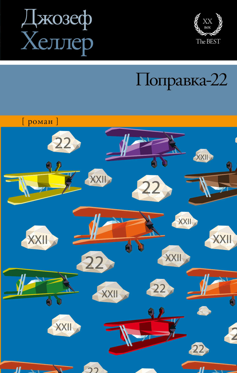 скачать fb2 поправка 22 Джозеф хеллер, поправка-22 – скачать fb2, epub, pdf на литрес, ru.