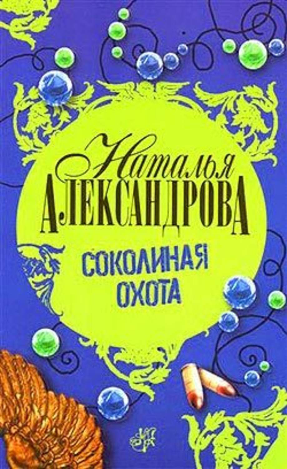 Наталья Александрова. Соколиная охота