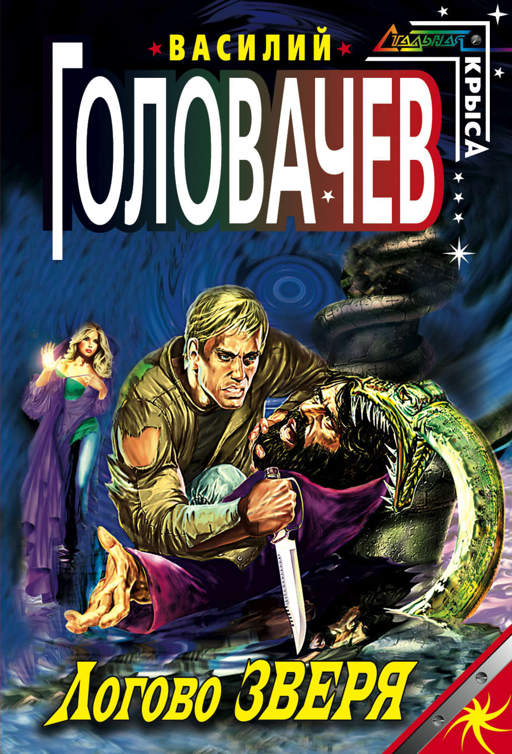 Читать похожие. Василий Головачев Логово зверя. Головачёв Василий. Евангелие от зверя. Головачёв Василий Васильевич - Логово зверя. Головачев в. 