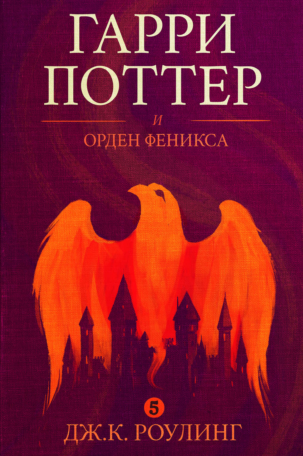 Дж. К. Роулинг книга Гарри Поттер и Орден Феникса