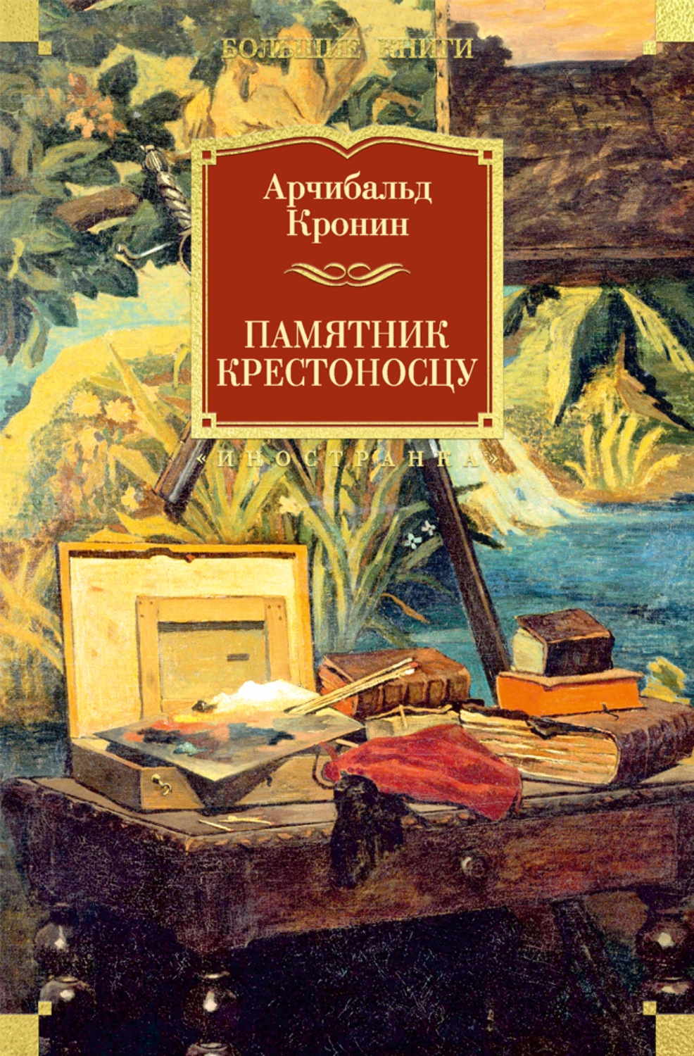 Арчибальд Кронин книга Памятник крестоносцу – скачать fb2, epub, pdf ...