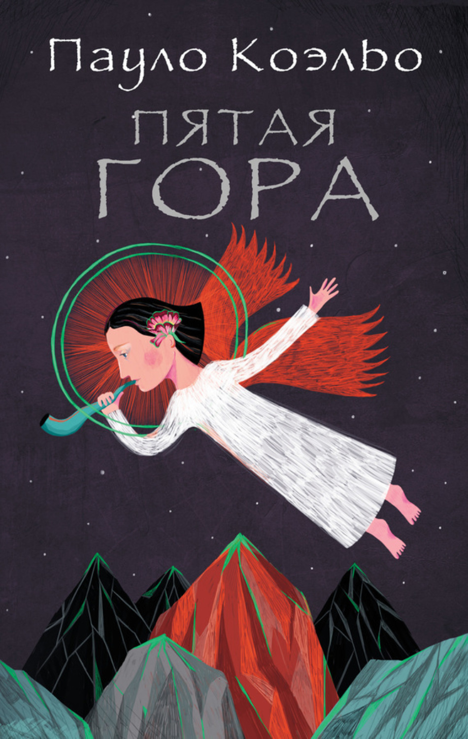 Пауло Коэльо книга Пятая гора – скачать fb2, epub, pdf бесплатно ...