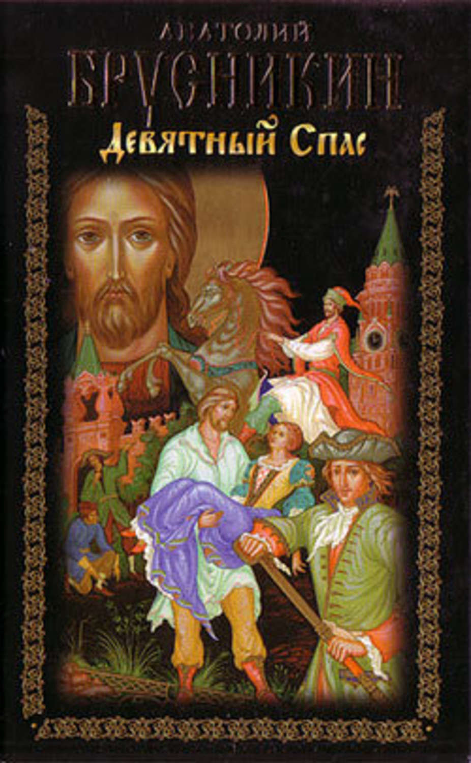 скачать девятный спас Анатолий брусникин, девятный спас – скачать fb2, epub, pdf на.
