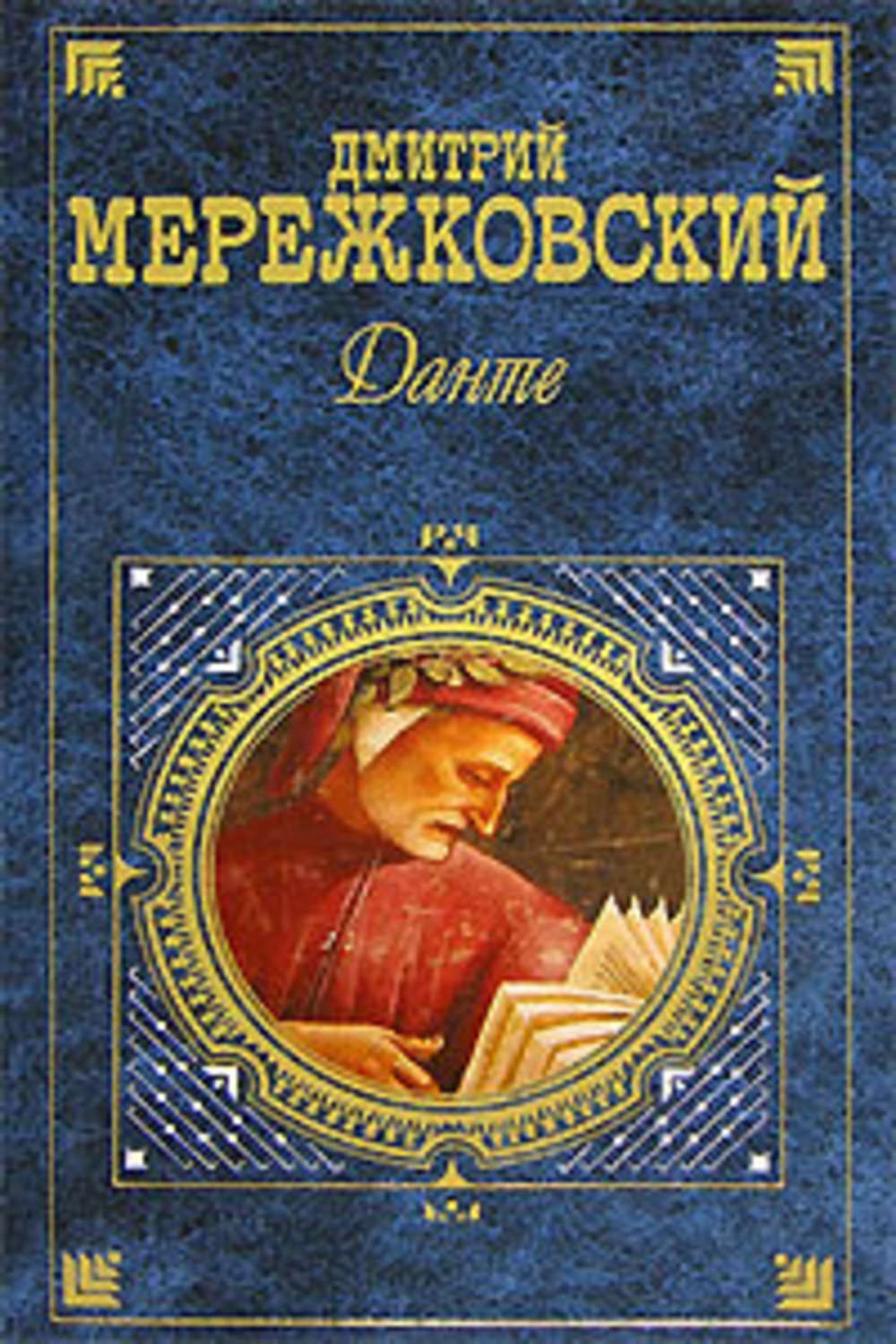 Д. С. Мережковский книга Данте – скачать fb2, epub, pdf бесплатно ...