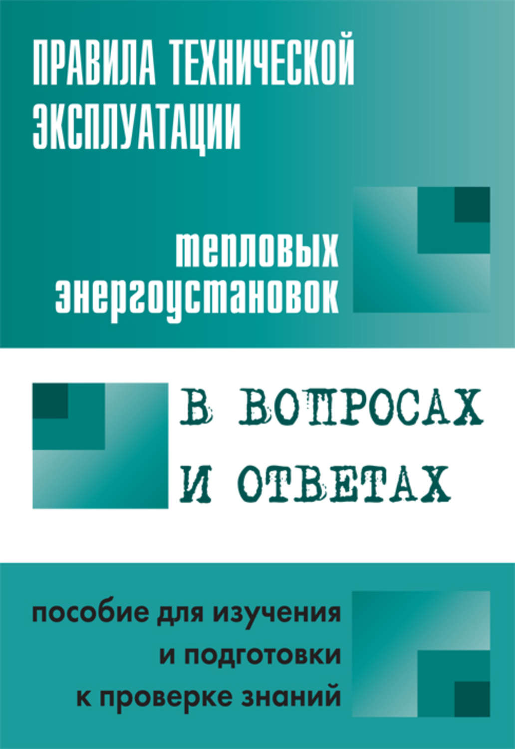 Что учесть в плане технического обслуживания энергоустановок выберите 4 верных ответа