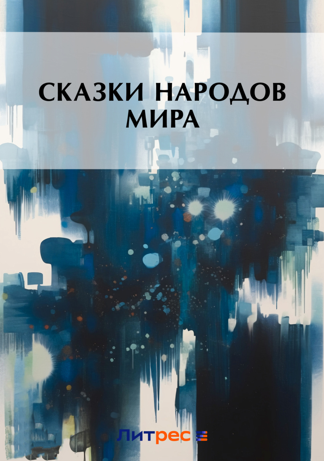 Куда литрес сохраняет книги на андроид