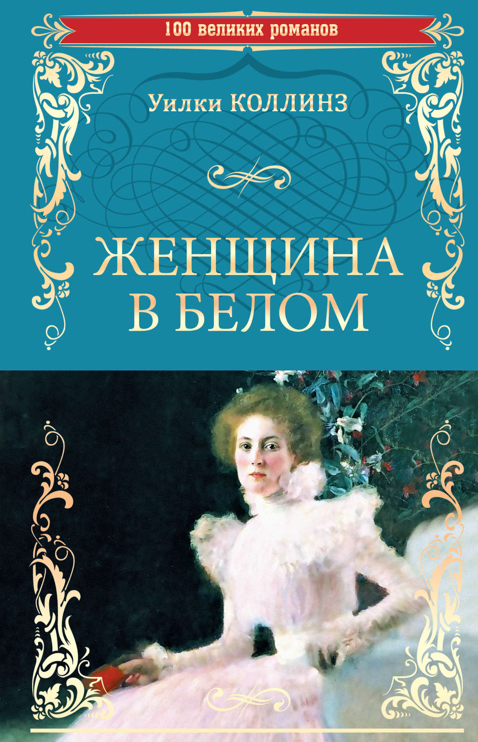 Женщина в белом книга. 100 Великих Романов женщина в белом Уилки Коллинз. Уильям Уилки Коллинз женщина в белом. Женщина в белом Уилки Коллинз книга. Дама в белом вилки Колинз.