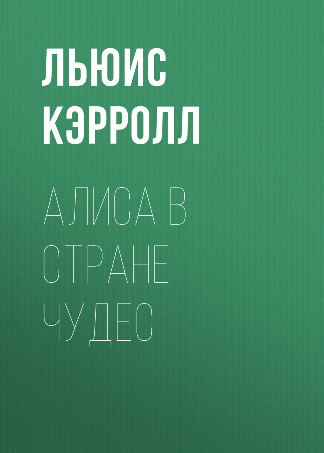 Алиса в стране чудес название отряда и девиз