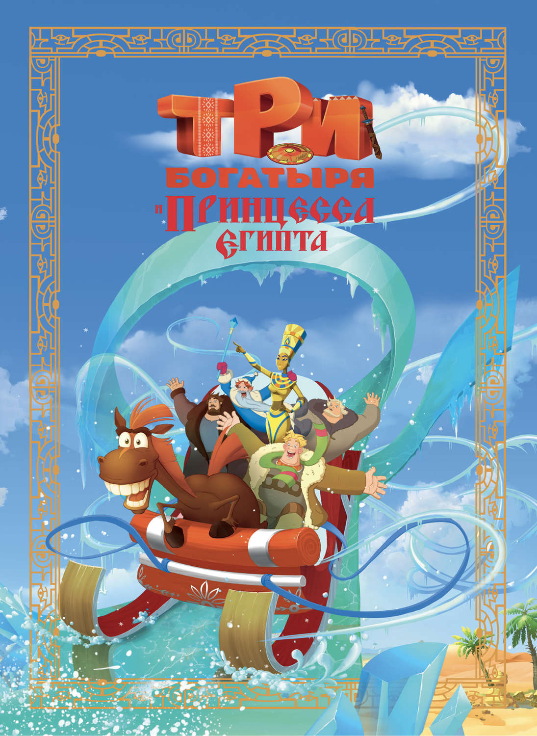 Наталья Каменских книга Три богатыря и принцесса Египта