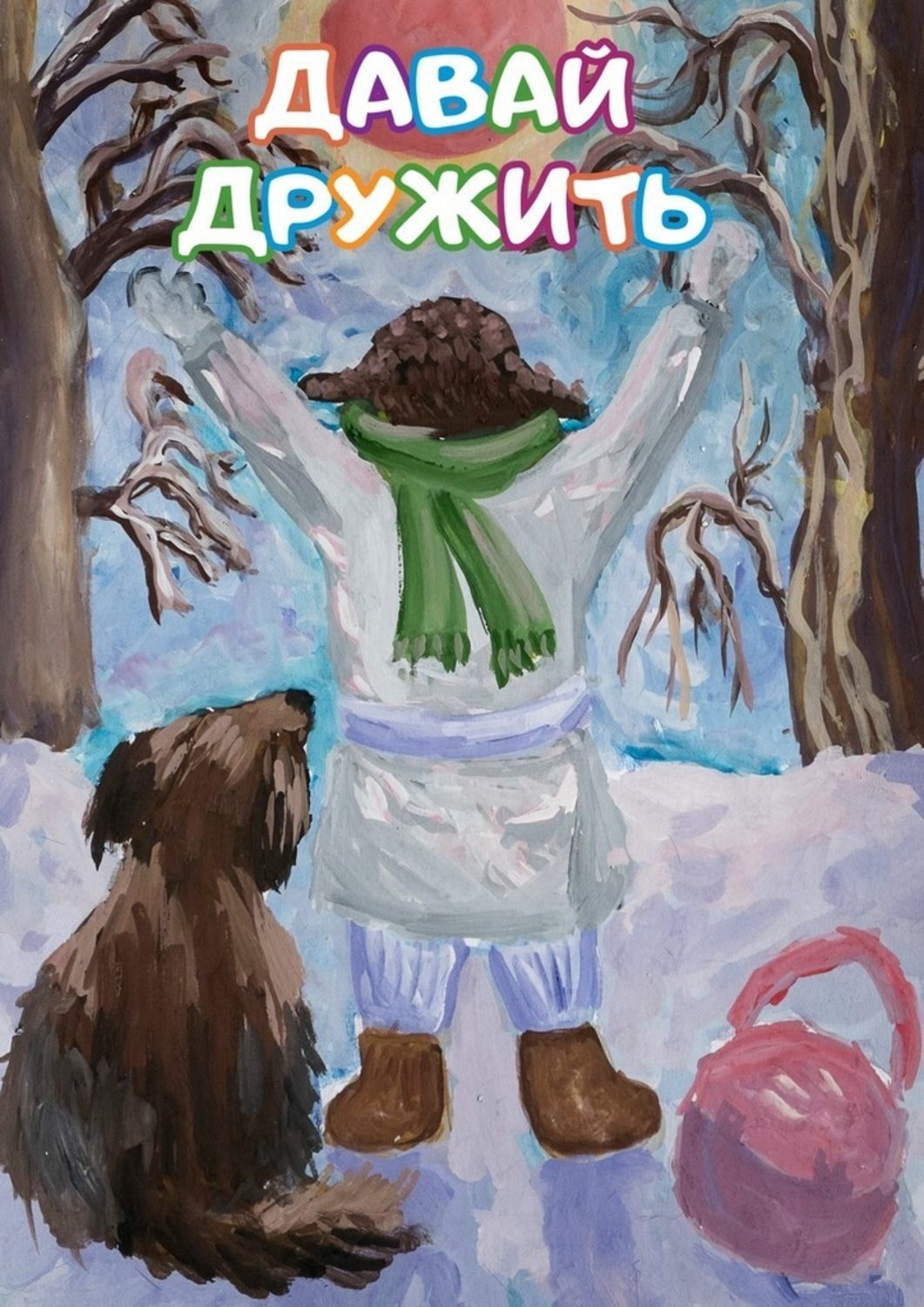 Картинки давайте дружить