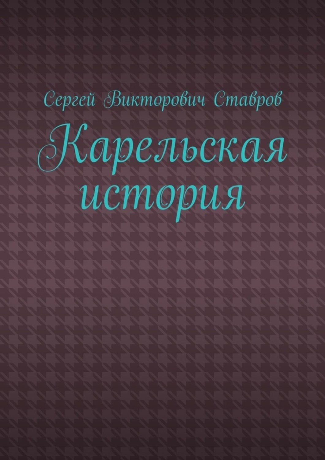 Карельский учебник. Книга Карелия. История Карелии учебник.