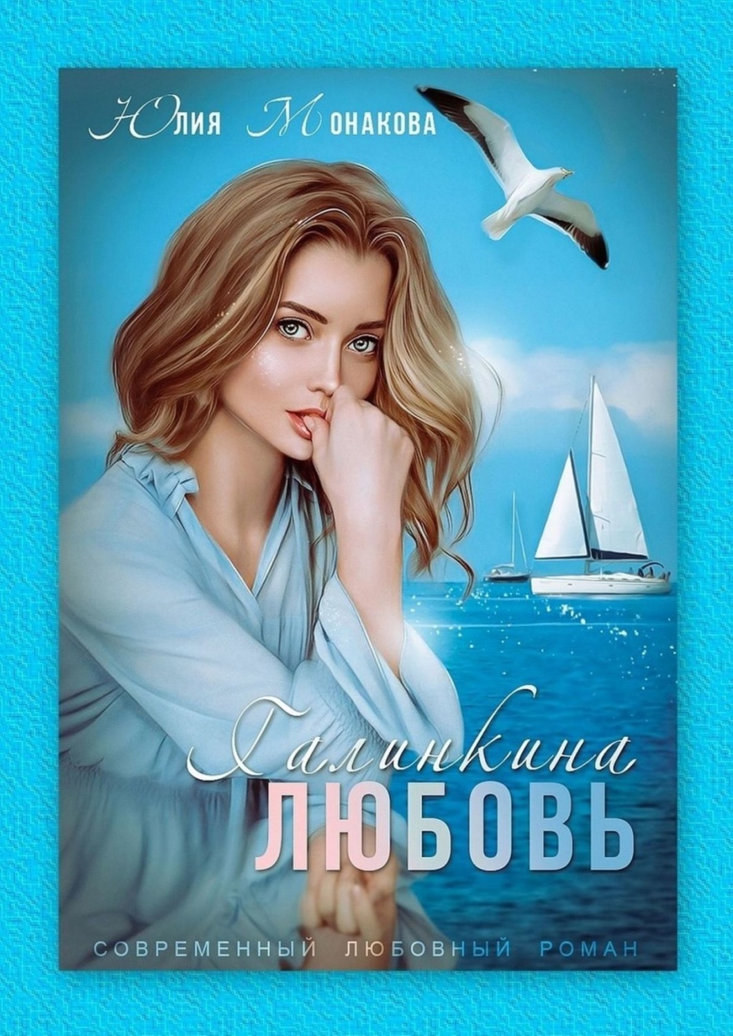 Люблю Юля Книга Веры Максимовой Купить