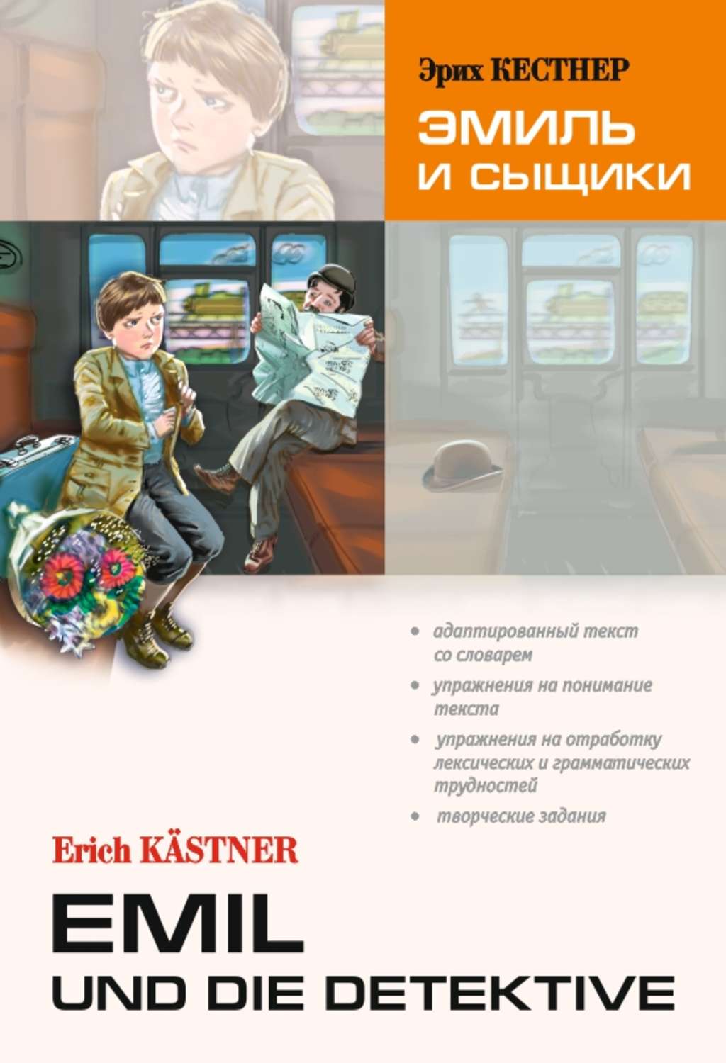 Emil und die detektive / Эмиль и сыщики. Книга для чтения на немецком ...