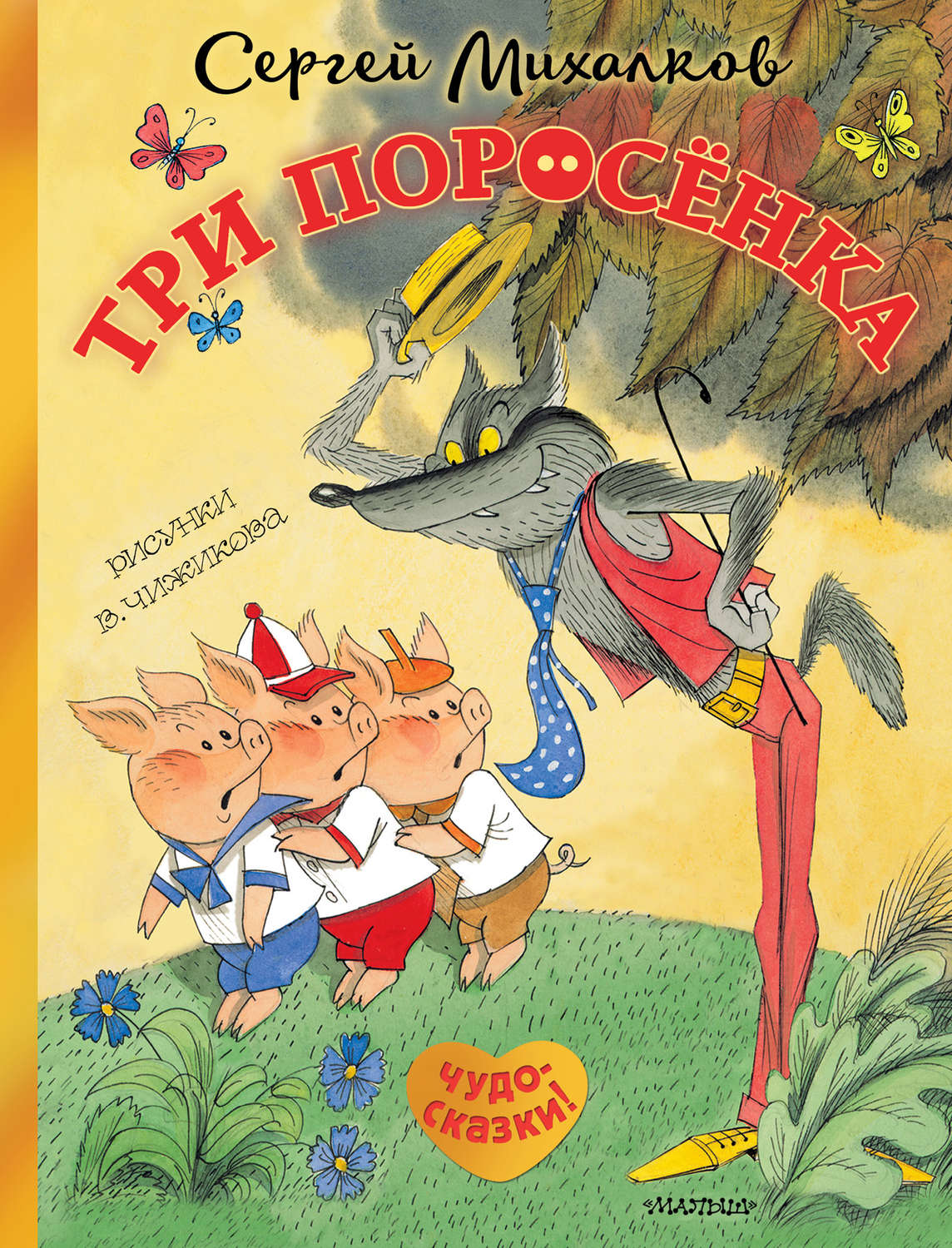 сказки михалкова картинки будет