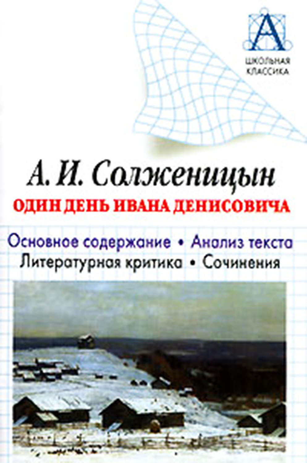 Сочинение по теме Один день Ивана Денисовича. Солженицин А.И.