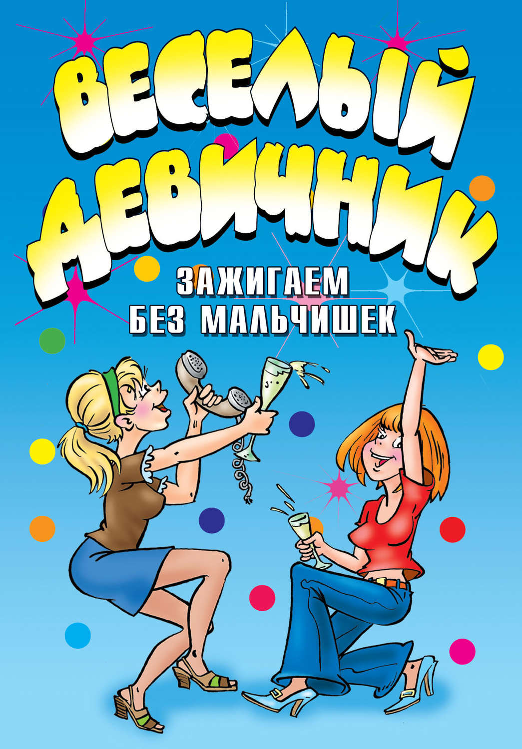 Прикольные картинки с девичника, для