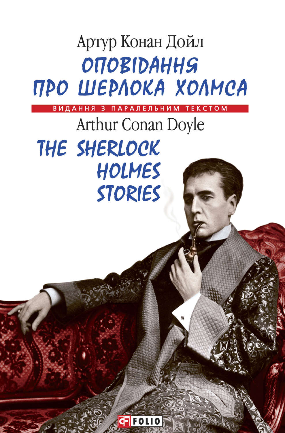 Артур Конан Дойл книга Оповідання про Шерлока Холмса = The Sherlock ...