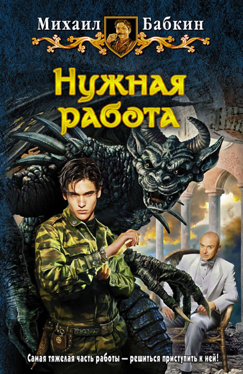 Илюшин и бабкин книги по порядку список. Михаил Бабкин "Хитники". Михаил Бабкин книги. Михаил Бабкин писатель. Попаданец в дракона.