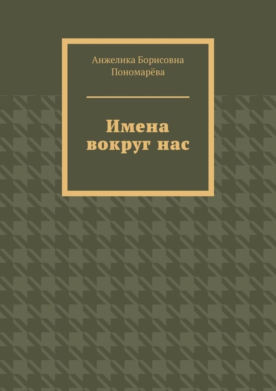 Анжелика борисовна