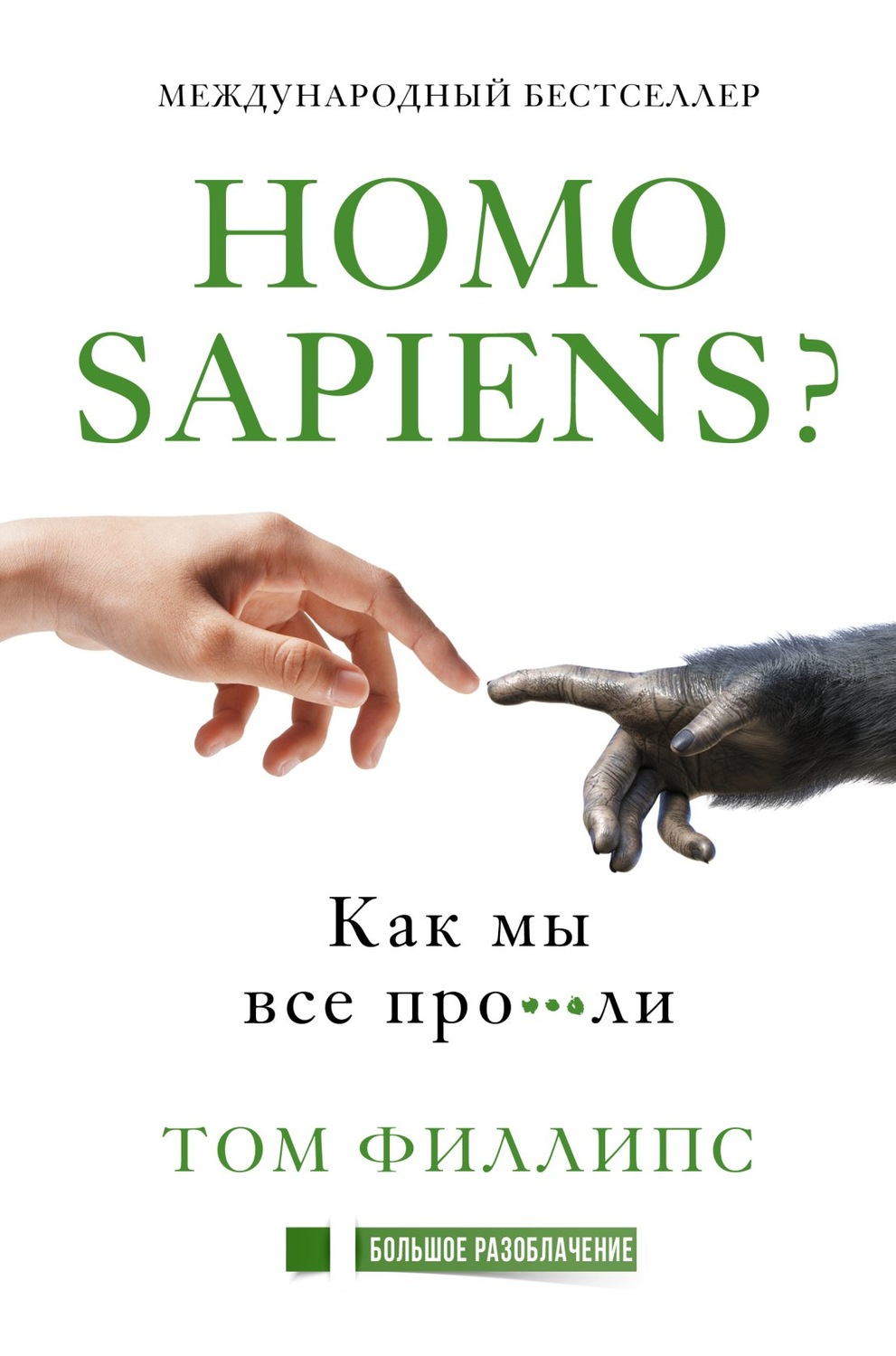 Отзывы о книге «Homo sapiens? Как мы все про***ли», рецензии на книгу ...