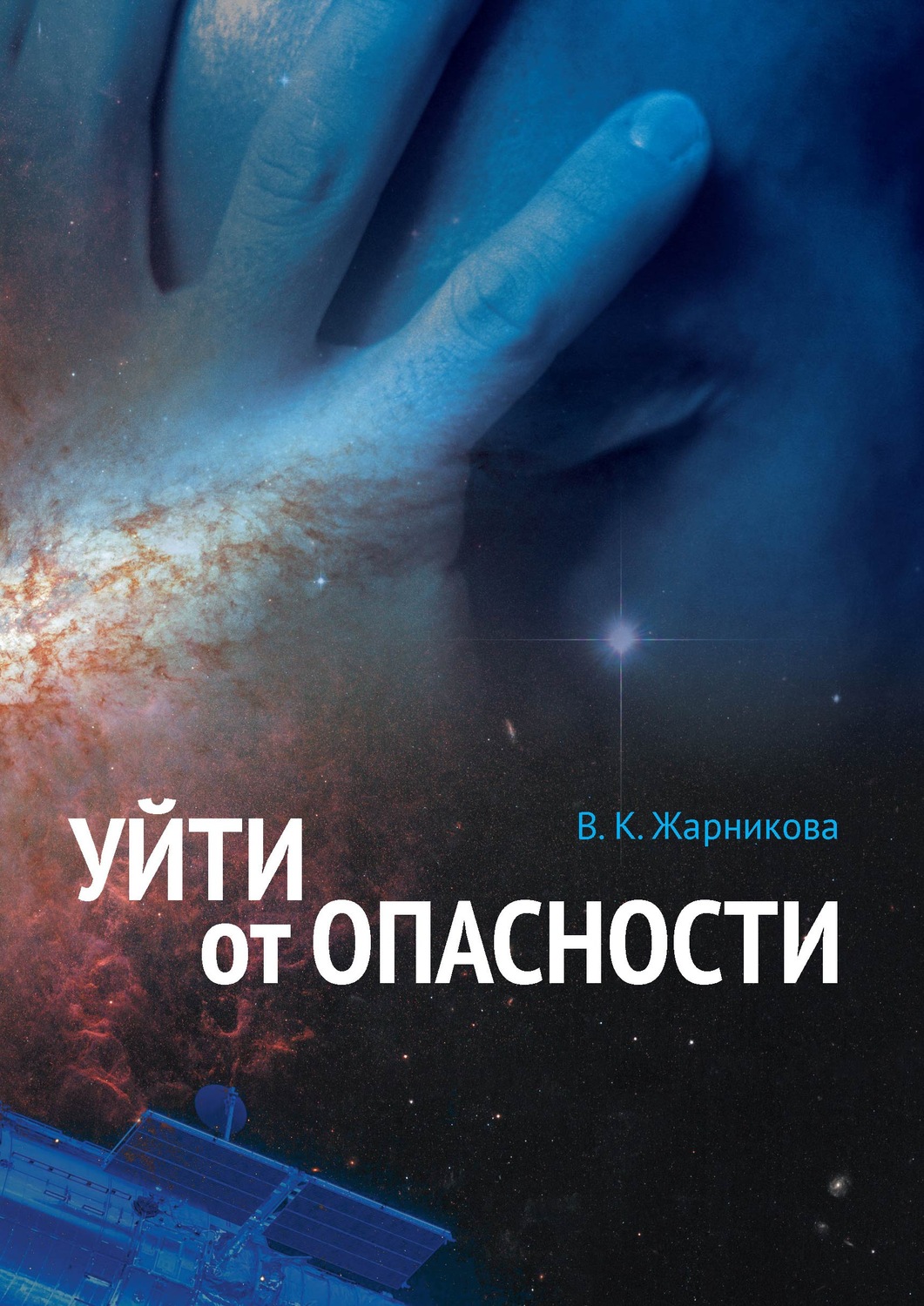 Ушедшие отзывы. Уйти от опасности Жарникова. Уйти от опасности. Автор книги покидая мир. ЛИТРЕС уйти от опасности.