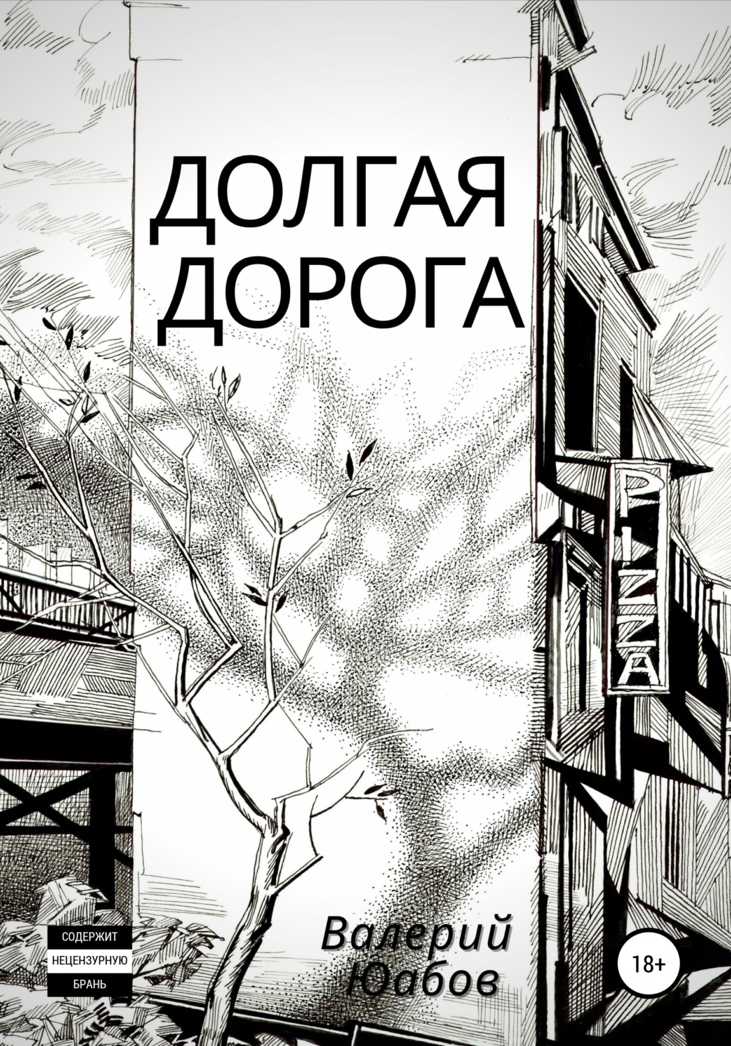 Отзывы о книге Долгая <b>дорога</b>, Валерий Юабов - ЛитРес.