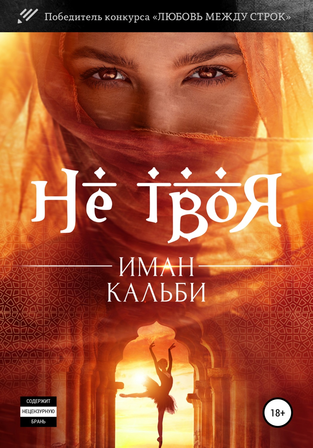 Иман Кальби книга Не твоя… скачать fb2, epub, pdf