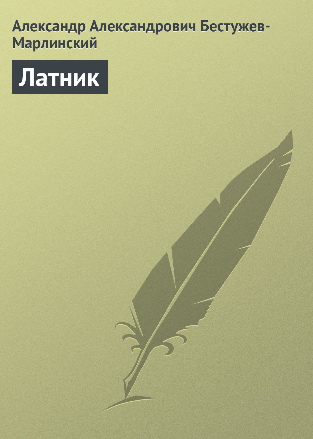 Бестужев лада книги